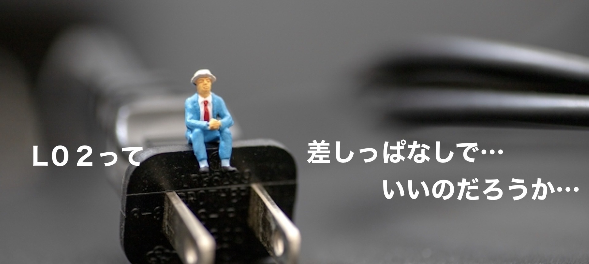 Wimax L0２ってコンセント差しっぱなしでも大丈夫 電気代はいくらかかるの 安心して使いたいあなたへ 私のワイマックス日記